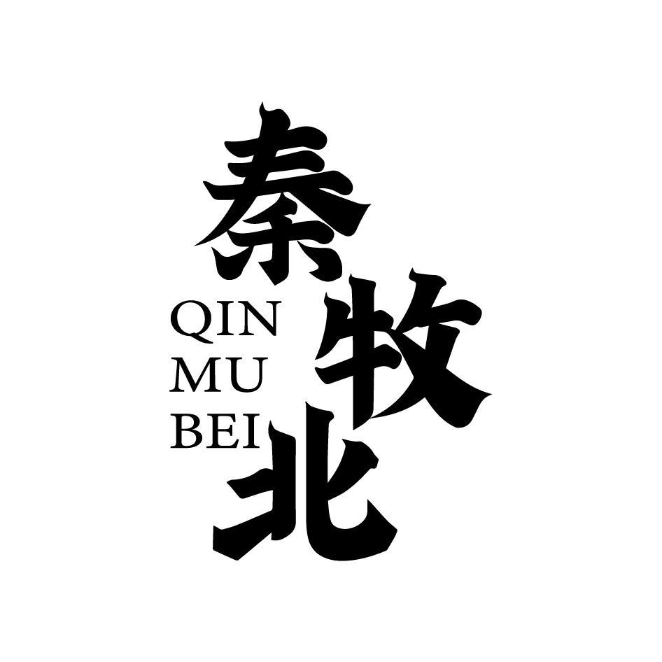 秦牧北QINMUBEI