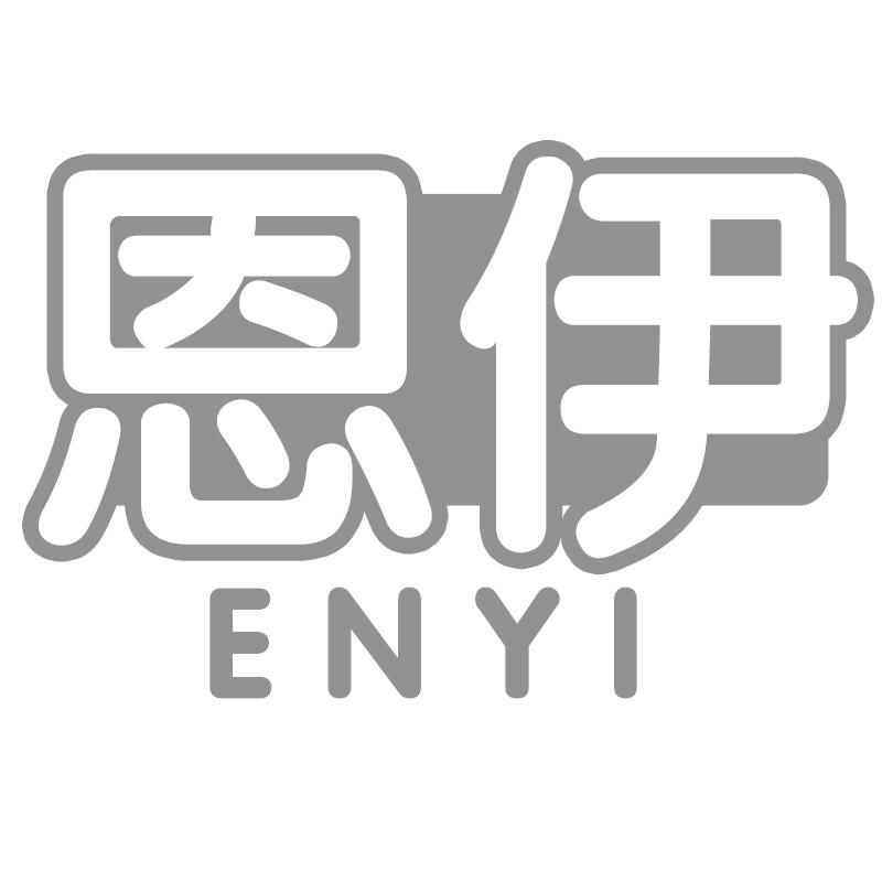 恩伊