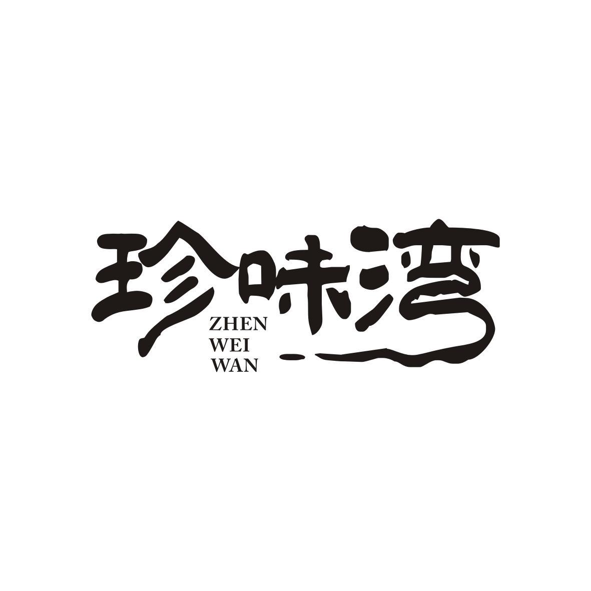  珍味湾  ZHENWEIWAN