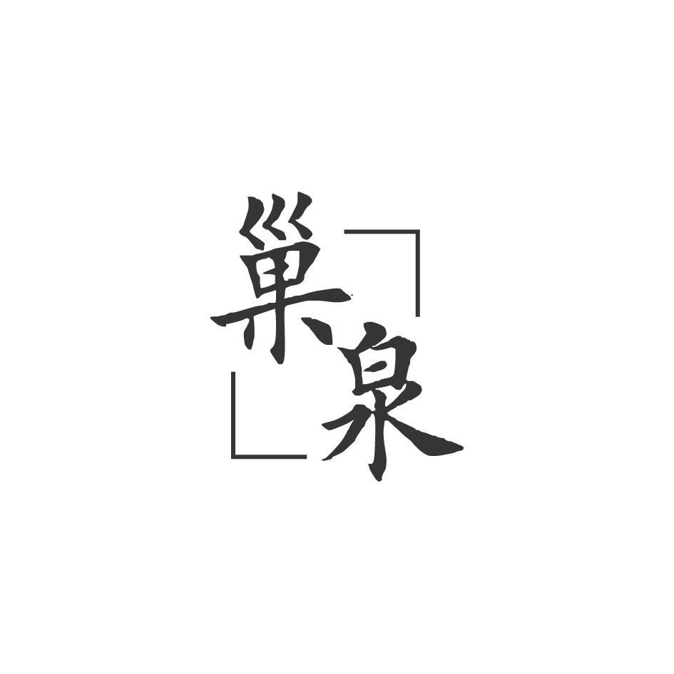 巢泉