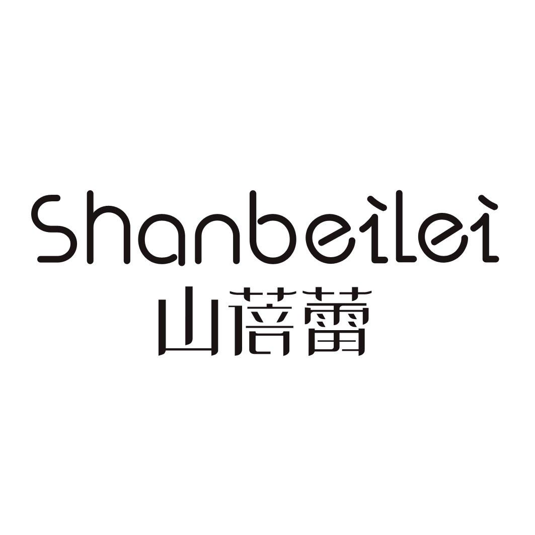 山蓓蕾