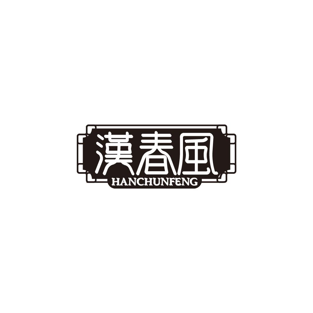 汉春风