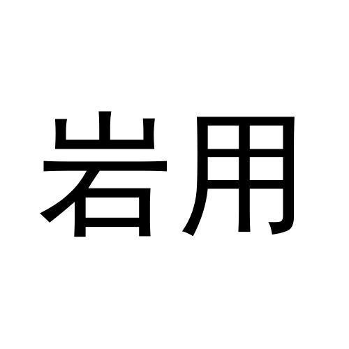 岩用