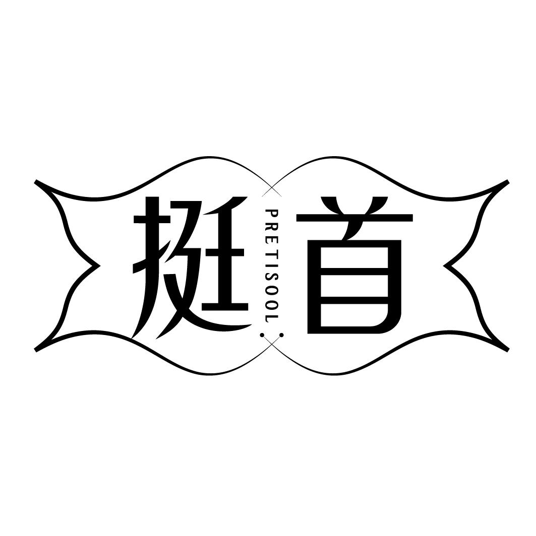 挺首pretisool