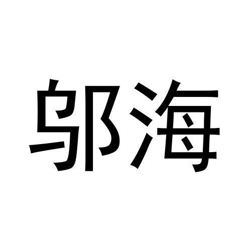 邬海