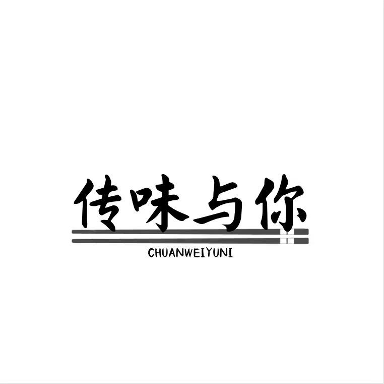 传味与你
