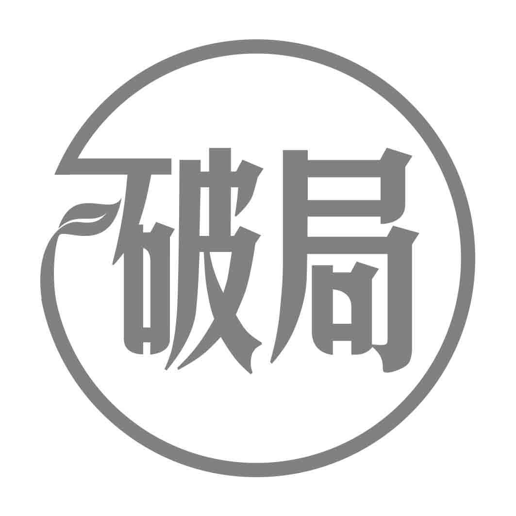 破局