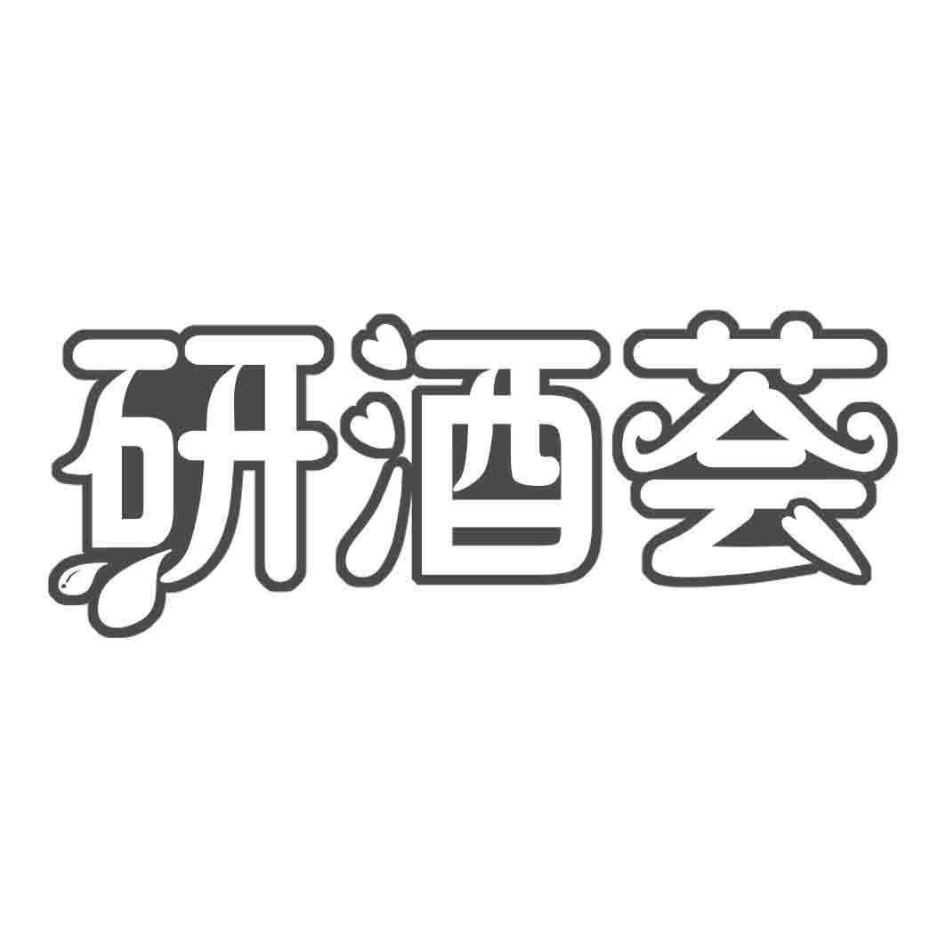 研酒荟