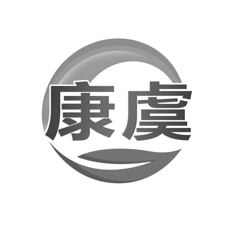康虞 