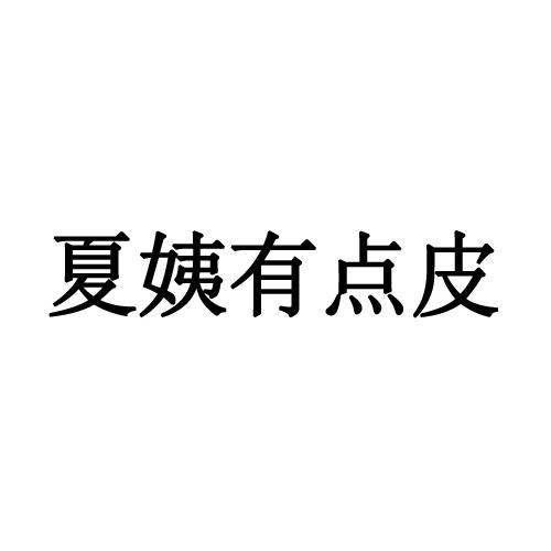 夏姨有点皮