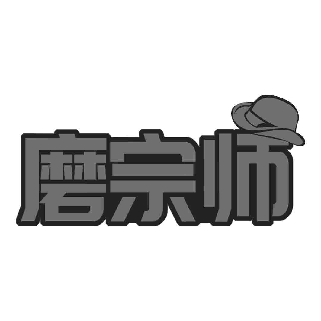 磨宗师