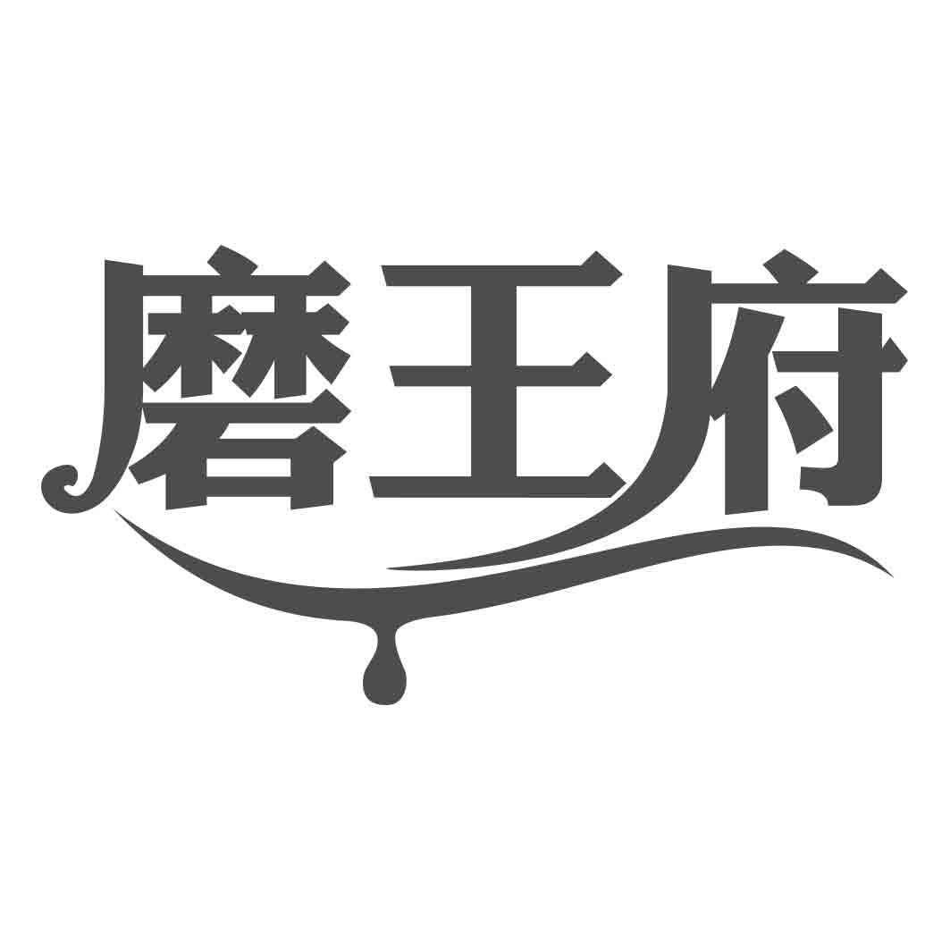 磨王府
