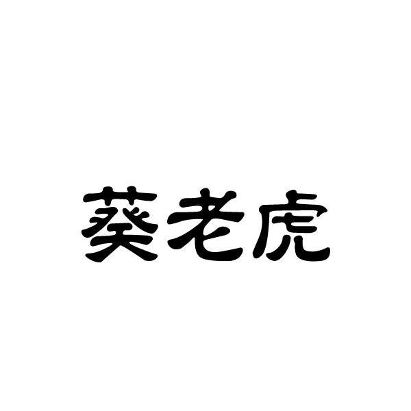葵老虎