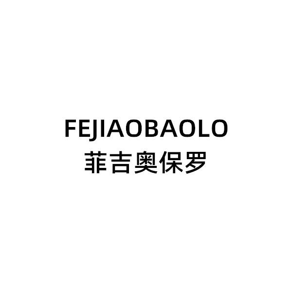 菲吉奥保罗 FEJIAOBAOLO