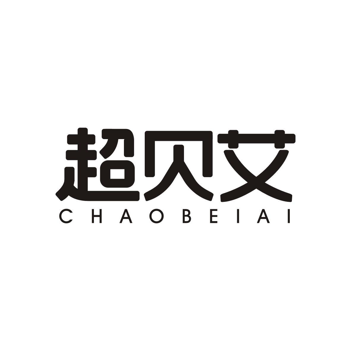  超贝艾  CHAOBEIAI