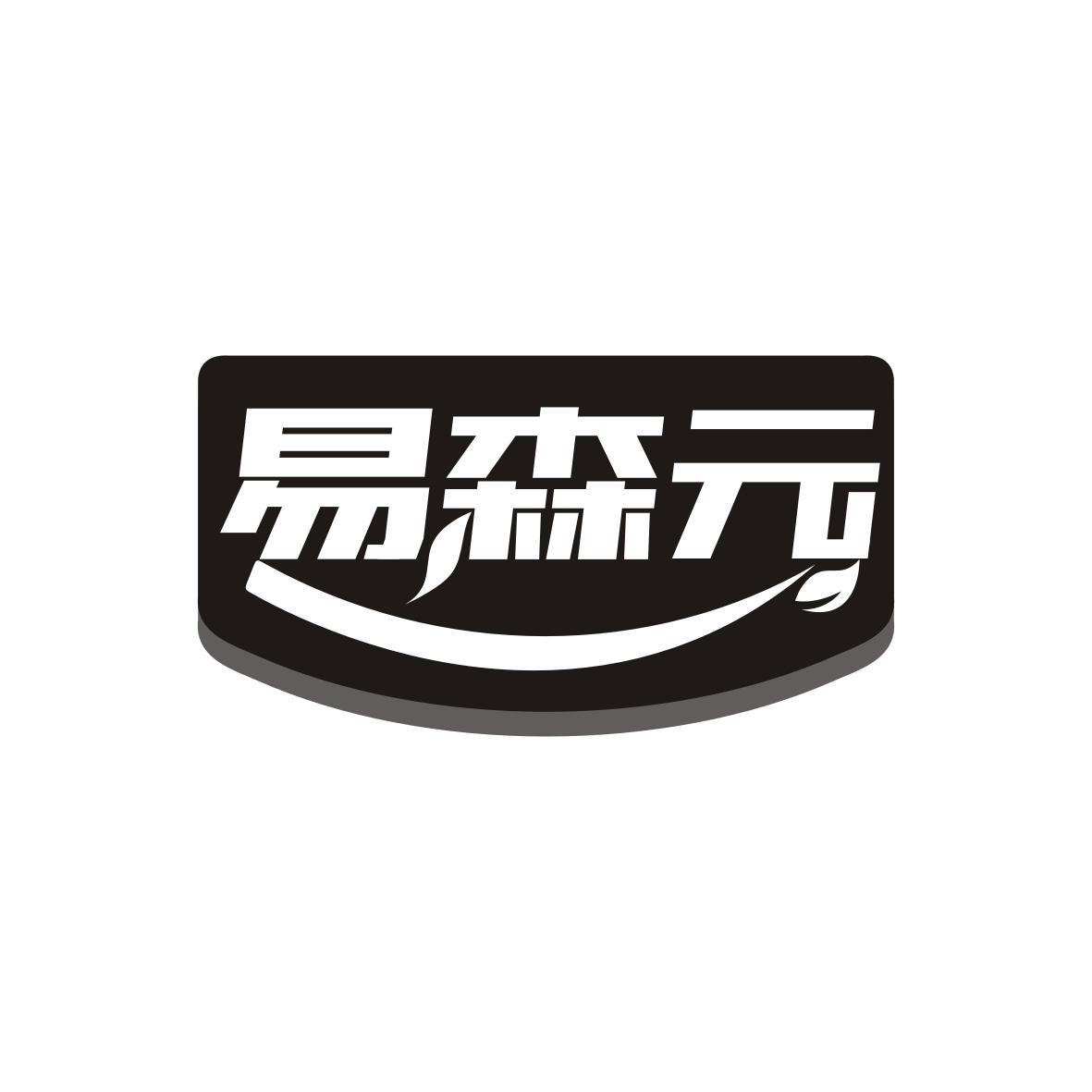 易森元