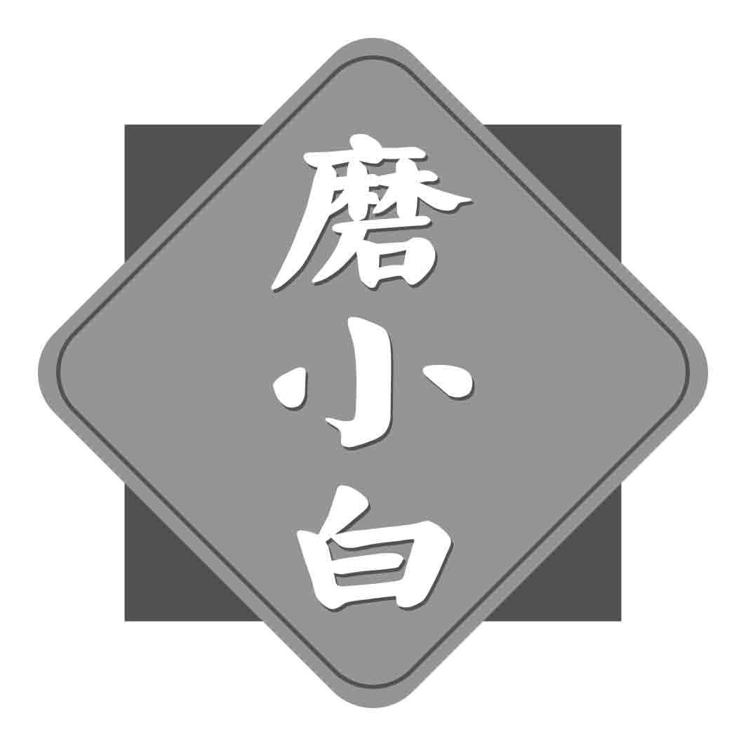 磨小白