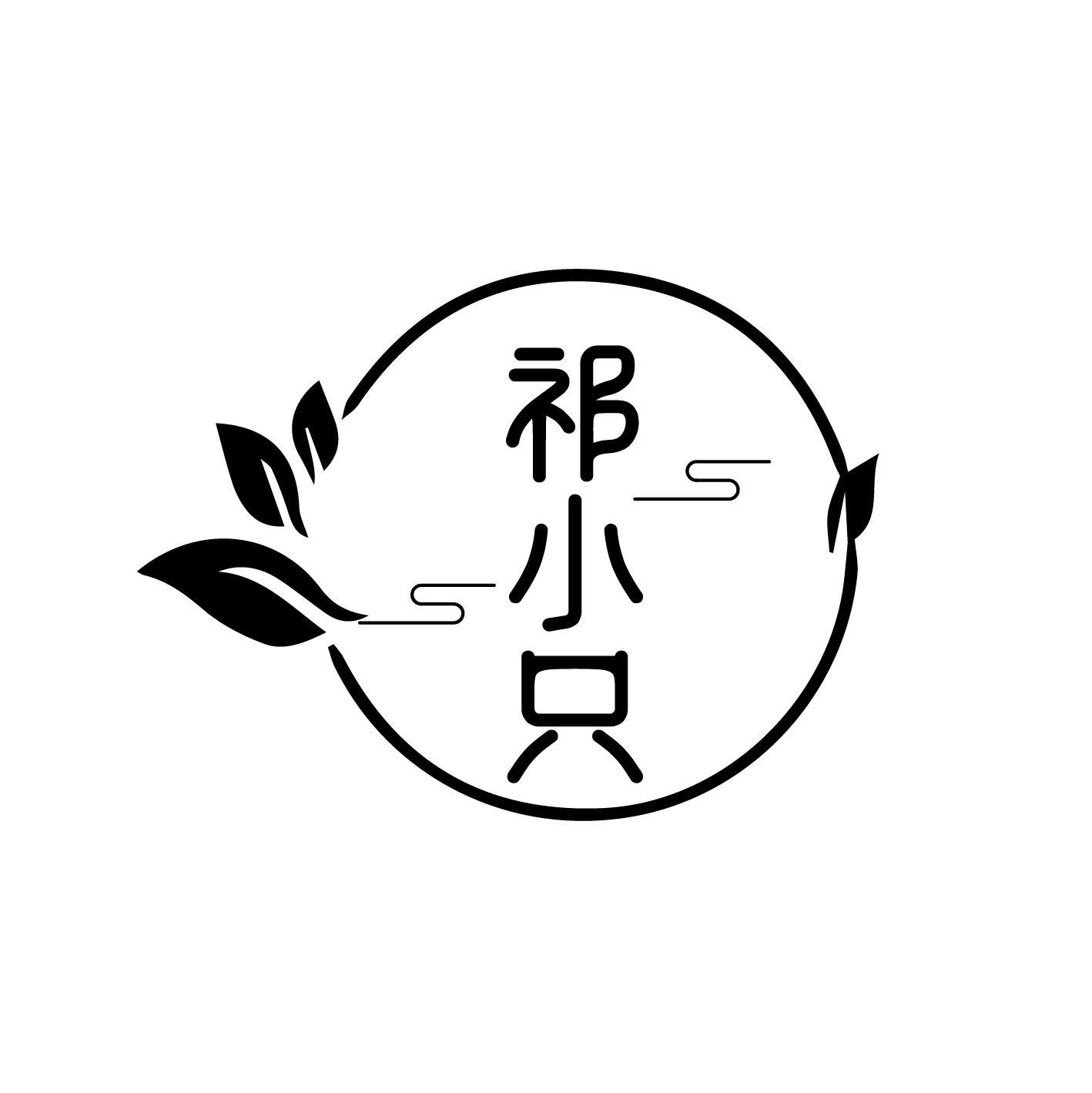 祁小只