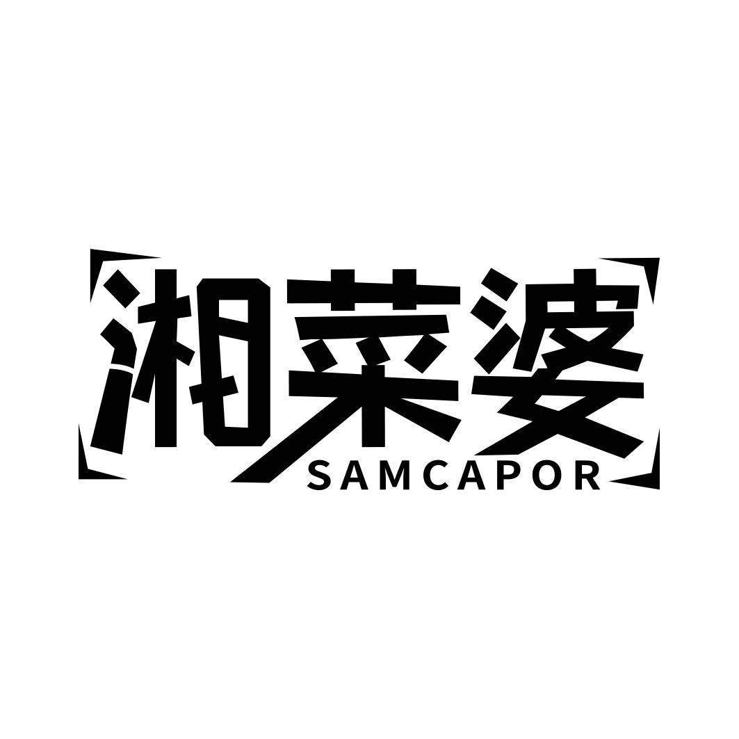 湘菜婆 SAMCAPOR