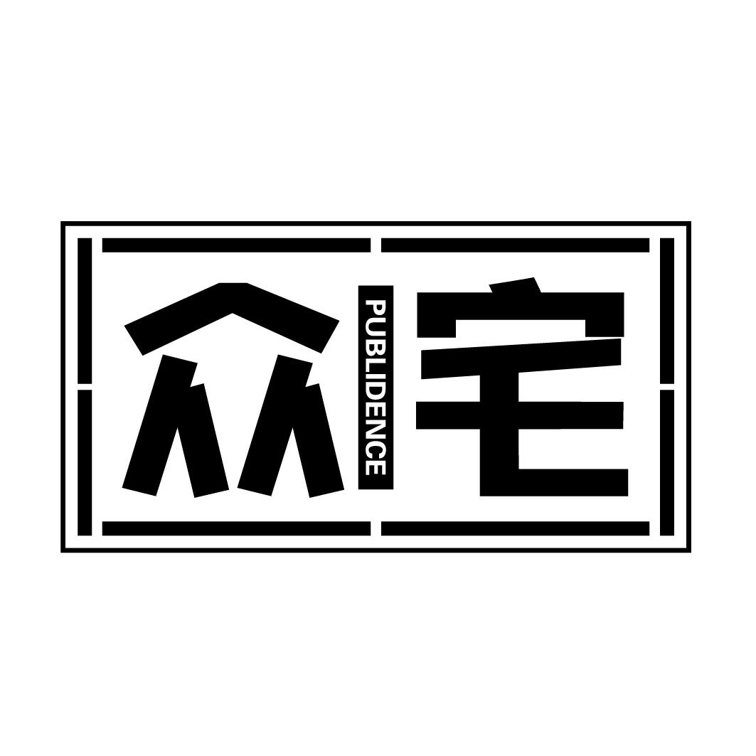 众宅publidence