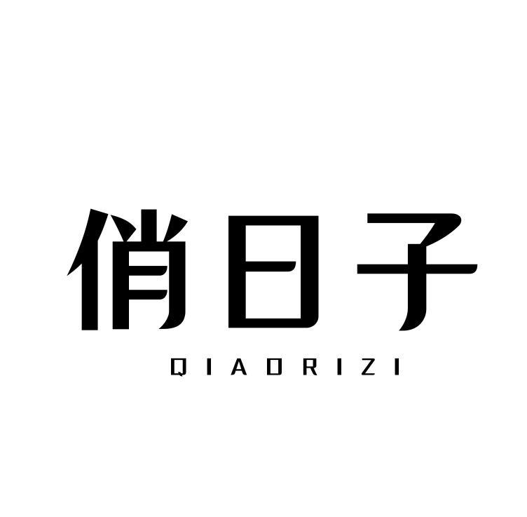  俏日子 