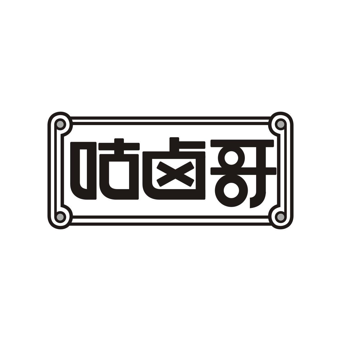  咕卤哥