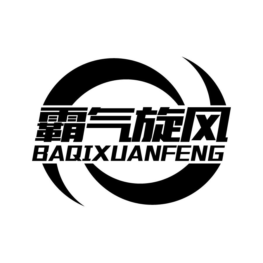 霸气旋风 