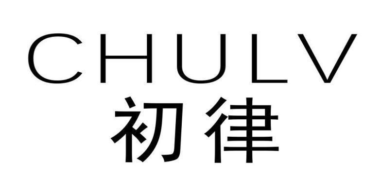 初律