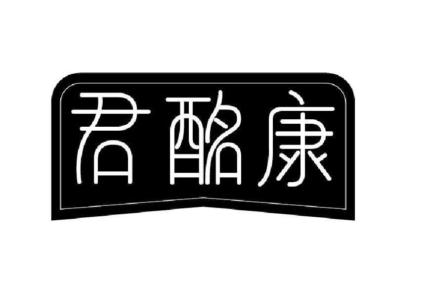 君酩康