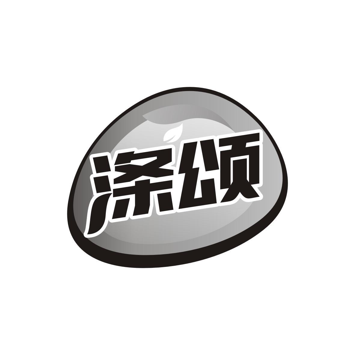  涤颂