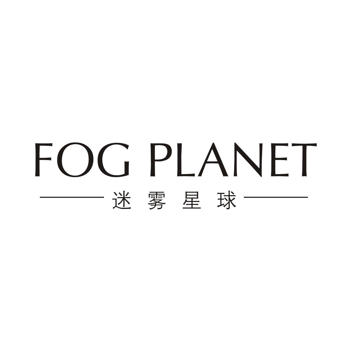 迷雾星球FOG PLANET
