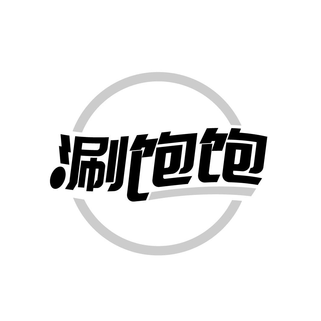 涮饱饱