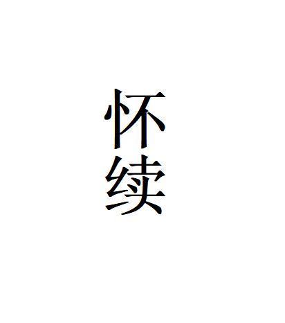 怀续