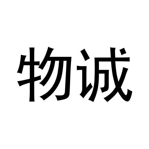 物诚
