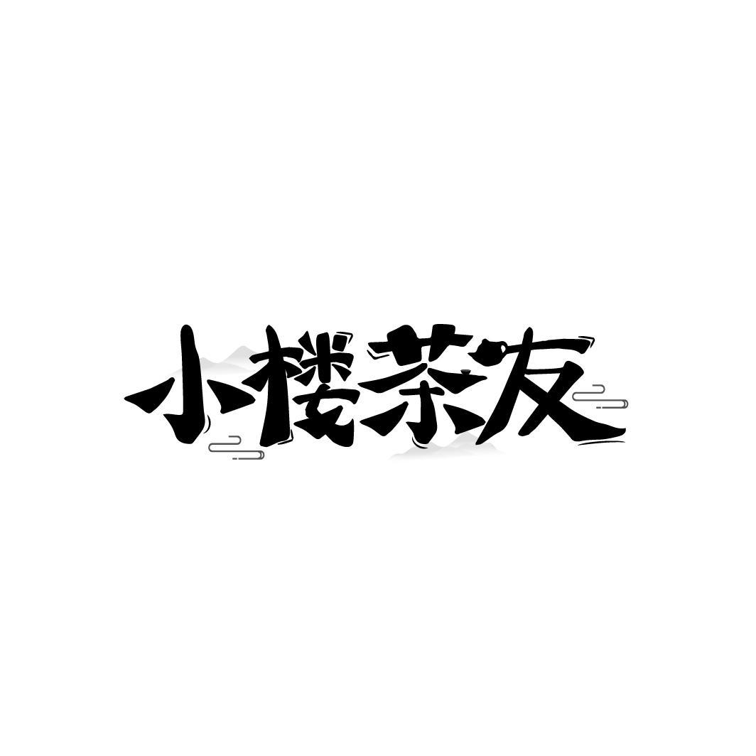 小楼茶友