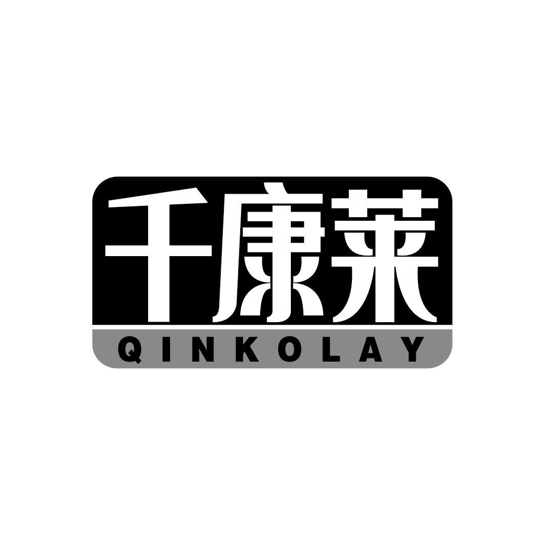 千康莱
QINKOLAY