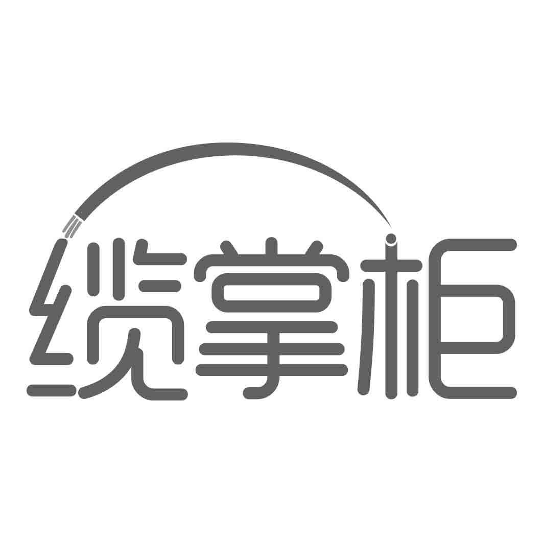 缆掌柜