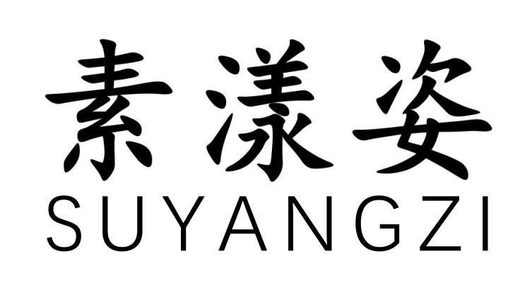 素漾姿