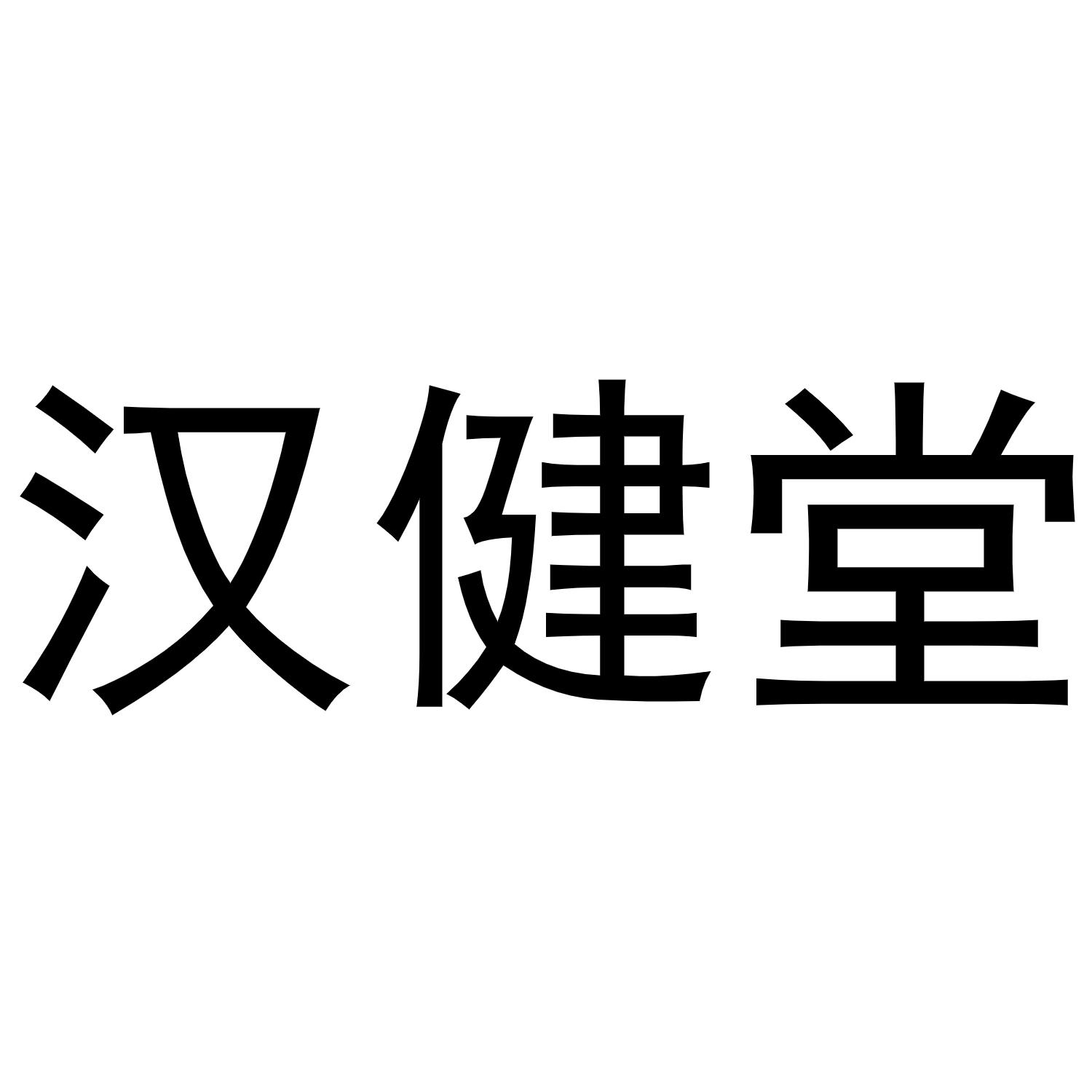 汉健堂