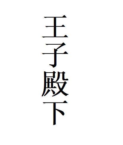 王子殿下