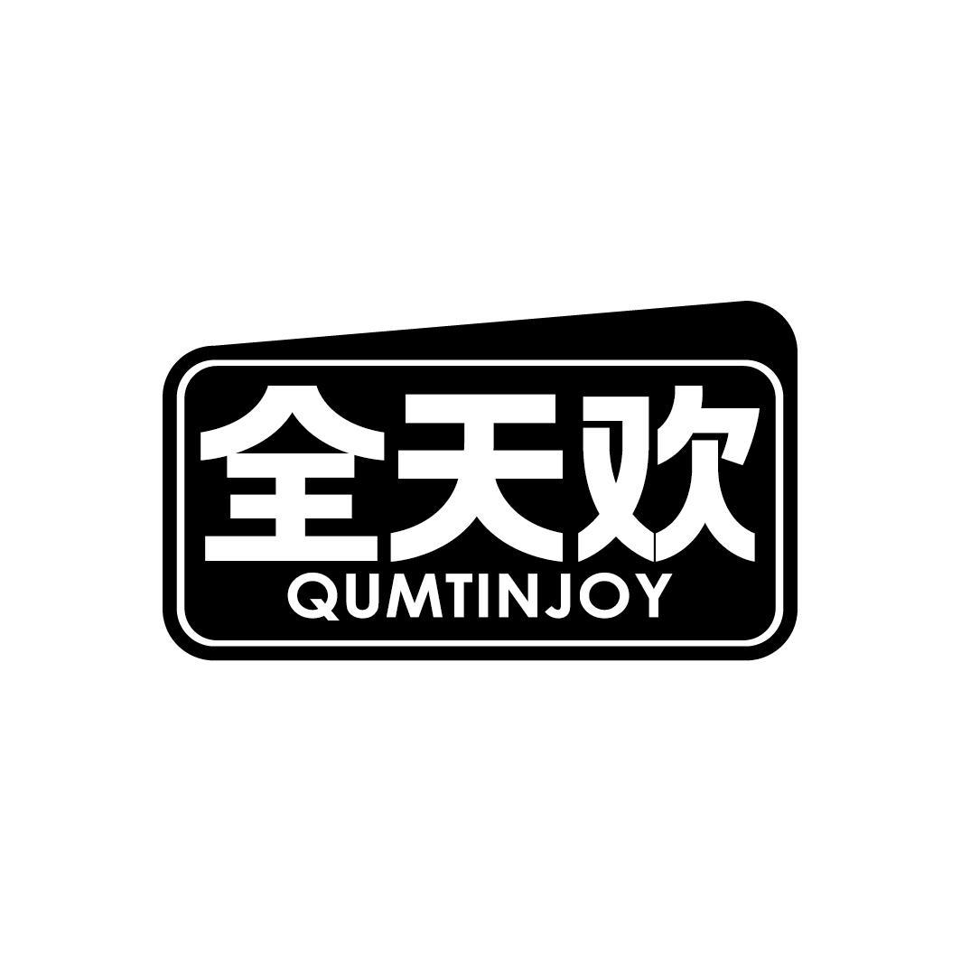 全天欢
QUMTINJOY