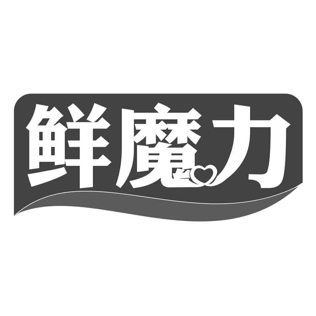 鲜魔力