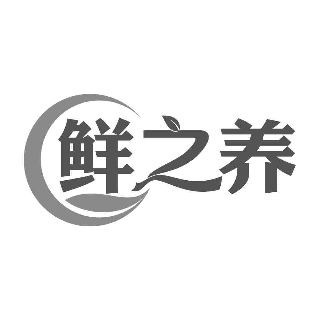 鲜之养