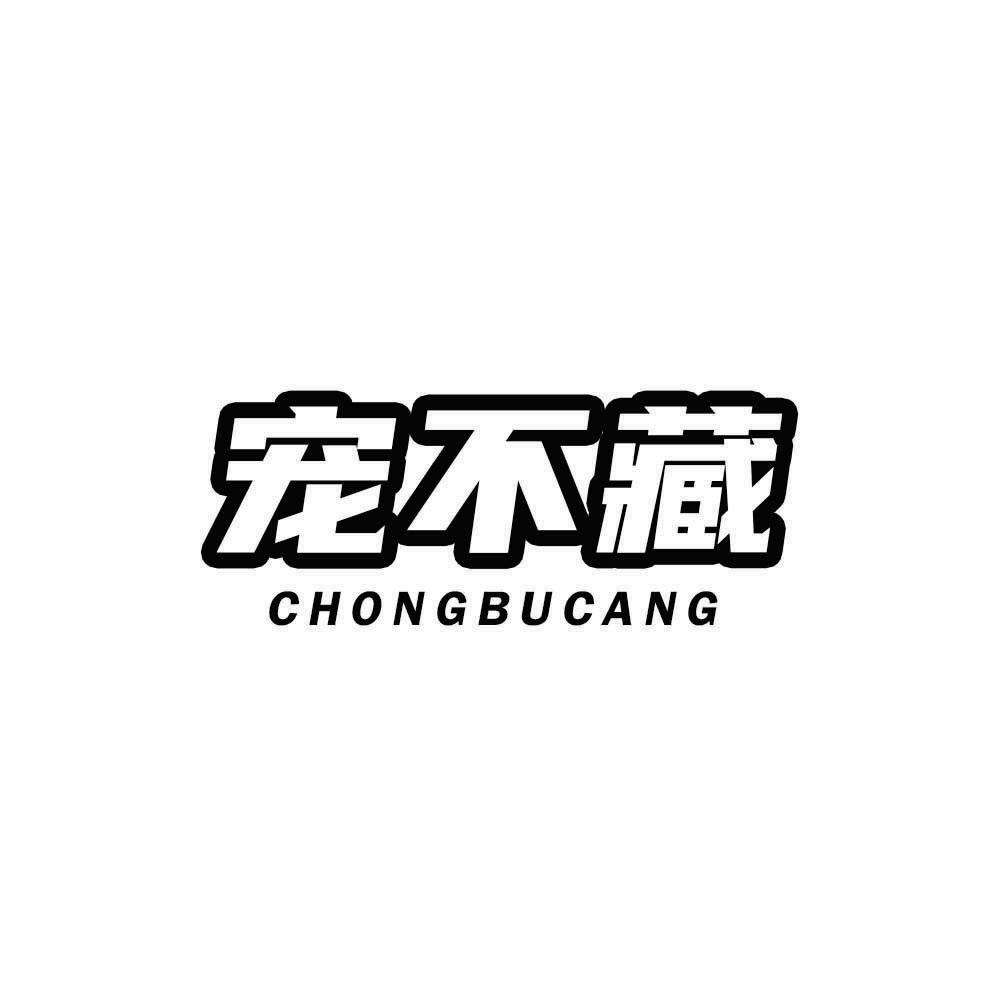宠不藏