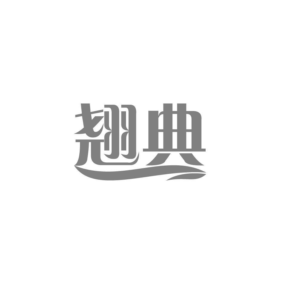 翘典