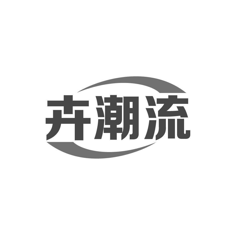 卉潮流