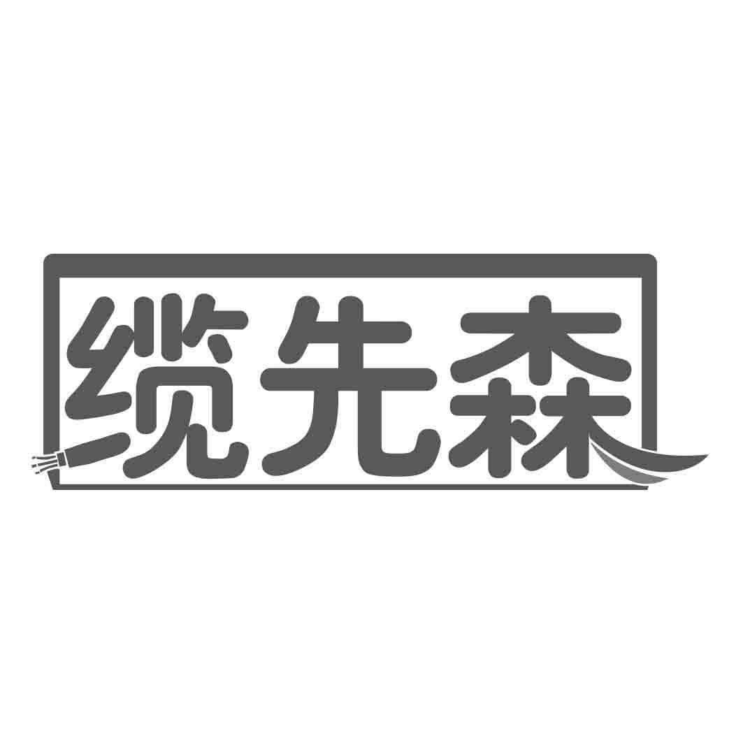 缆先森