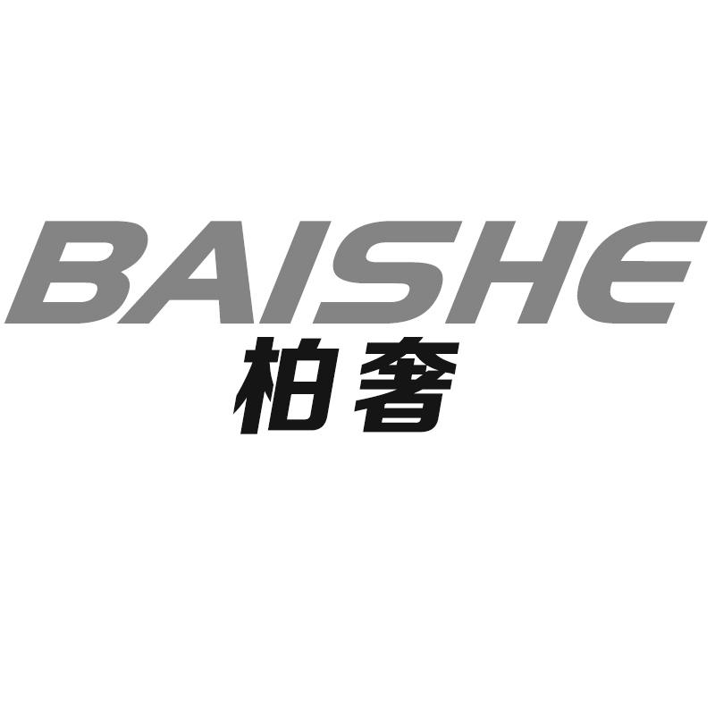 柏奢