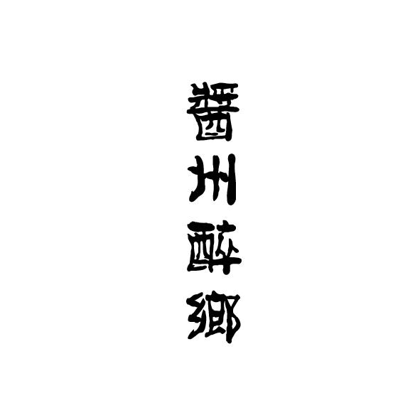 酱州醉乡