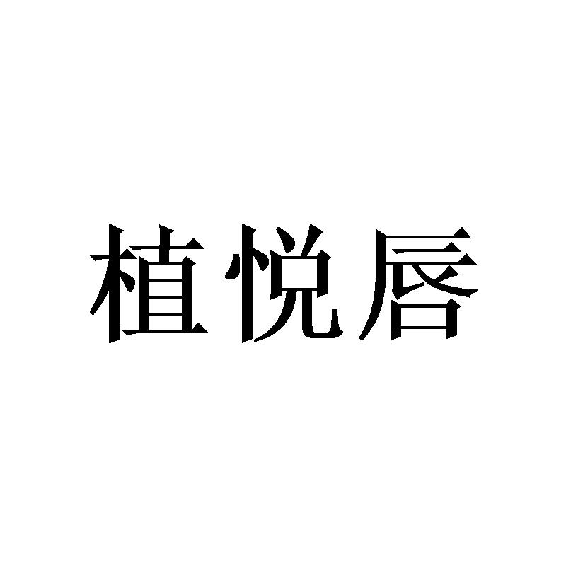 植悦唇